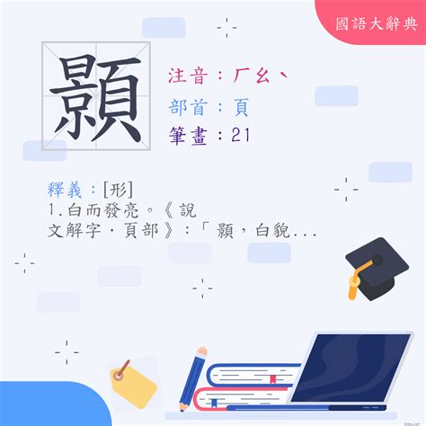 顥五行|漢字:顥 (注音:ㄏㄠˋ,部首:頁) 